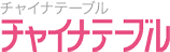 チャイナテーブル