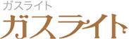 ガスライト