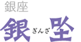 銀座