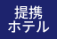 ロゴ:提携ホテル