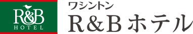 ワシントンR&Bホテル