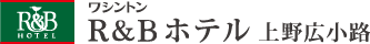 ワシントンR&Bホテル 上野広小路