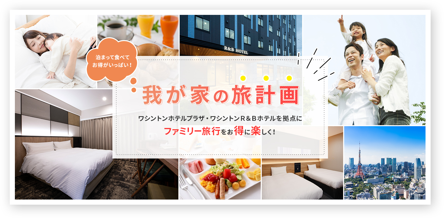 泊まって食べてお得がいっぱい！我が家の旅計画 ワシントンホテルプラザ・ワシントンR&Bホテルを拠点にファミリー旅行をお得に楽しく！
