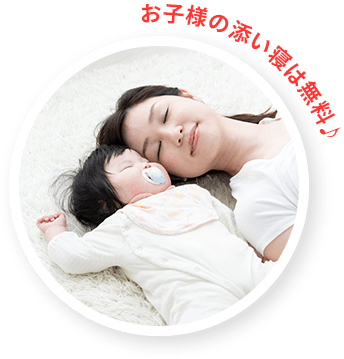 お子様の添い寝は無料♪