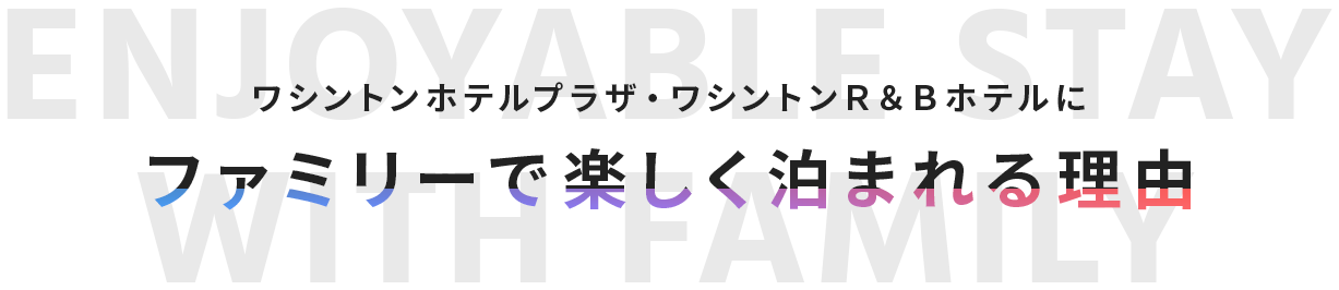 ワシントンホテルプラザ・ワシントンR&Bホテルにファミリーで楽しく泊まれる理由