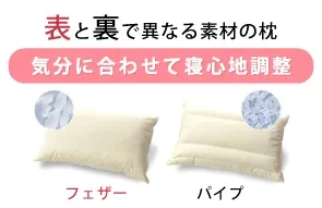 画像：コンビネーション枕