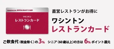 直営レストランがお得、ワシントンレストランカード