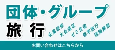 団体・グループ旅行バナー