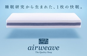 画像：全室導入のエアウィーヴマットレス
