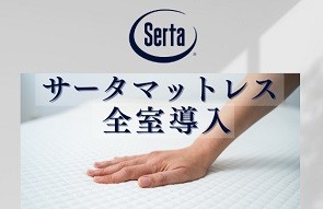 画像：全室に導入しているサータマットレス
