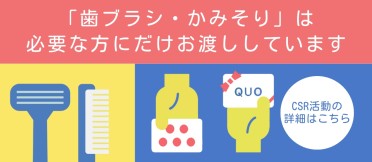 歯ブラシ・カミソリは必要な方にだけお渡ししています。