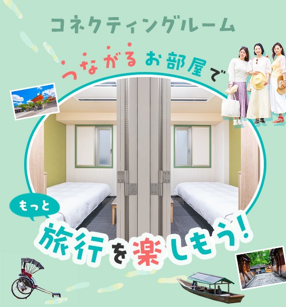 画：コネクティングルームで家族旅行を楽しもう