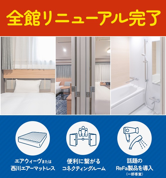 リニューアル完了