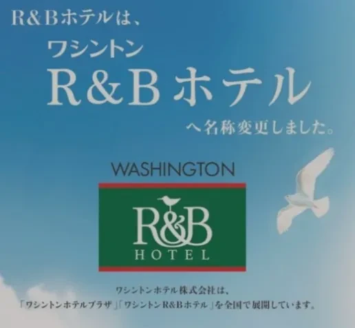 R&Bホテルは、ワシントンR&Bホテルへ名称変更しました
