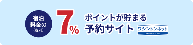 宿泊料金の7%ポイントが貯まる予約サイト ワシントンネット
