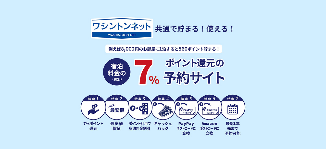 ワシントンネット 共通で貯まる！使える！