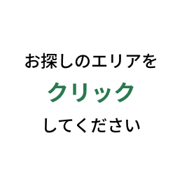 お探しのエリアをクリックしてください