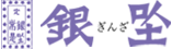 画像：銀座