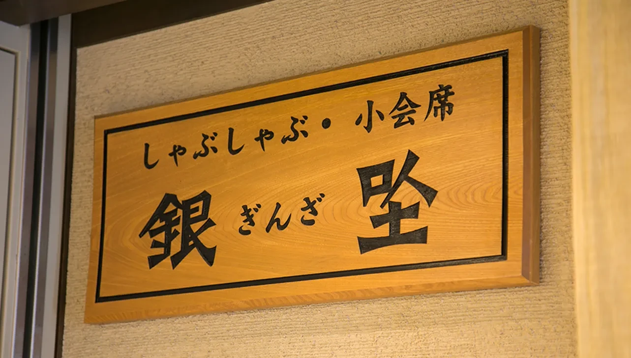 画像：銀座