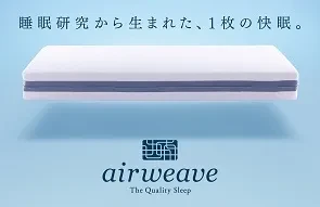 画像：全室導入のエアウィーヴマットレス