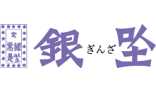 画像：銀座