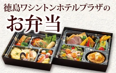 画像：徳島ワシントンホテルプラザのお弁当