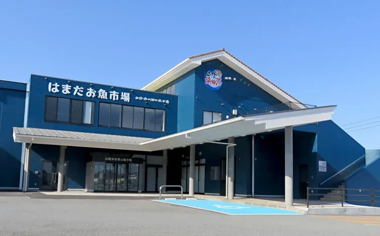 写真：はまだお魚市場の外観