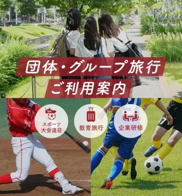 画像：団体・グループ旅行ご利用案内