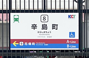画像：市電 辛島駅からのアクセス