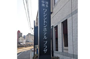 4軒目にホテルがございます。（吉塚うなぎさんの隣）