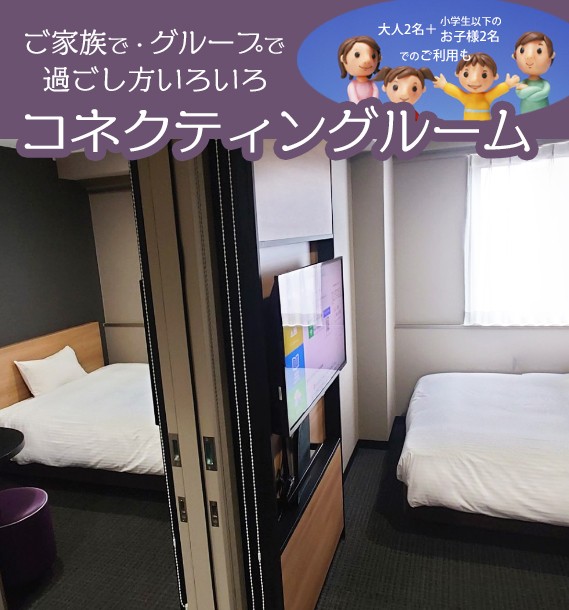 画像：コネクティングルーム
