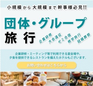 団体・グループ旅行