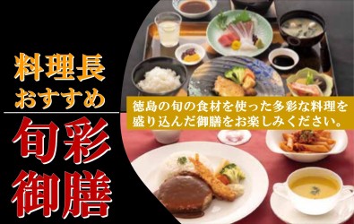 旬彩御膳