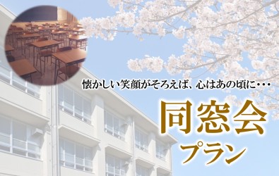 画像：同窓会プラン