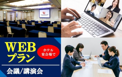 画像：WEB会議プラン