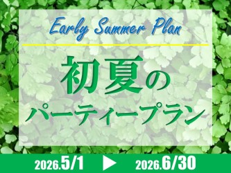 初夏のパーティープラン