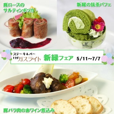 新緑フェア