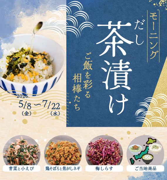 モーニングだし茶漬け～ご飯を彩る相棒たち～