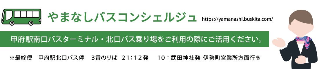 やまなしバスコンシェルジュのご案内