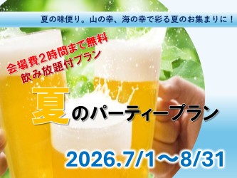 夏のパーティープラン
