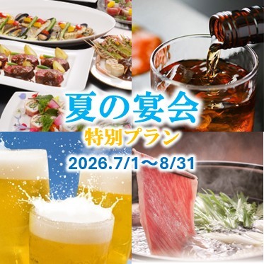 夏にピッタリな飲み放題付プラン。「夏の折衷プラン」「鳥取和牛のしゃぶしゃぶプラン」をお楽しみください。