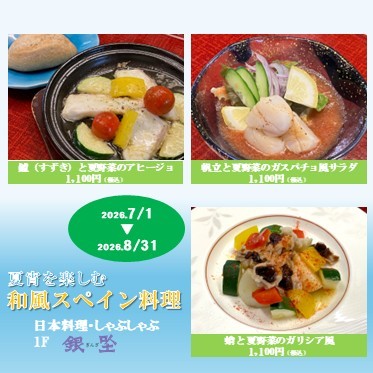 夏宵を楽しむ和風スペイン料理