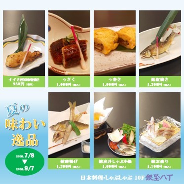夏の味わい逸品