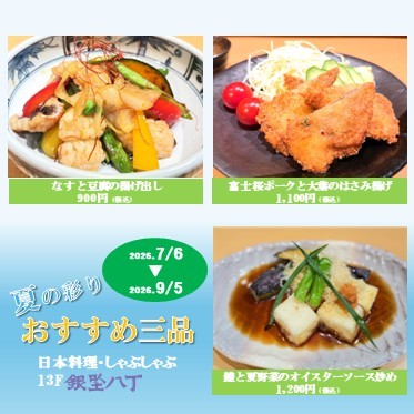 夏の彩り　おすすめ三品