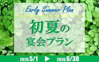 初夏の宴会プラン