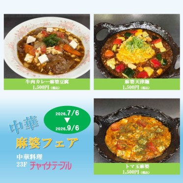 中華麻婆フェア