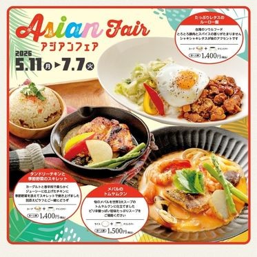 アジアンフェア