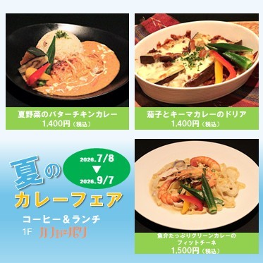 夏のカレーフェア
