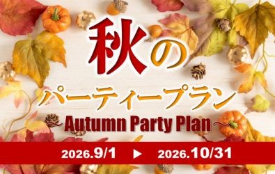 秋のパーティープラン