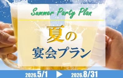 夏のパーティープラン